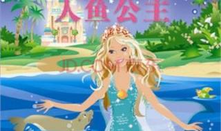 芭比公主之人鱼公主 芭比公主之人鱼公主