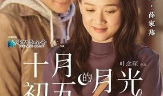 结局 电影十月初五的月光 结局 十月初五的月光电影 结局 电影十月初五的月光 结局 十月初五的月光电影