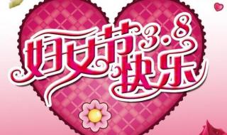 三八妇女节的由来简介 三八妇女节的来历简短 三八妇女节的由来简介 三八妇女节的来历简短