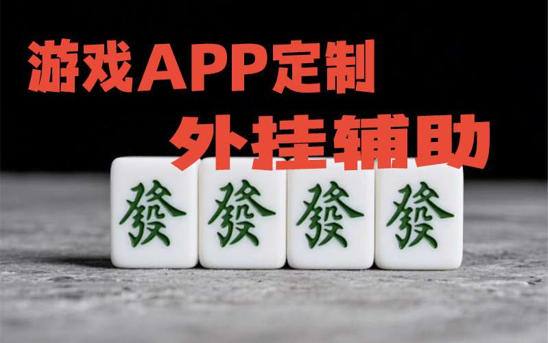 推荐一款”微乐互娱软件挂吗!详细分享装挂步骤 p2