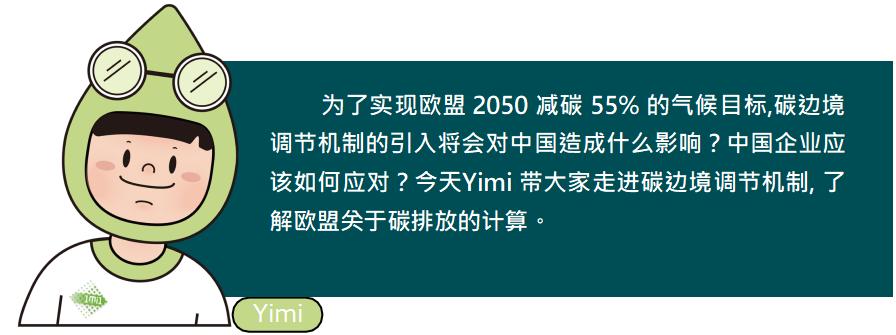 碳边境调节机制(欧盟CBAM实施)的简单介绍