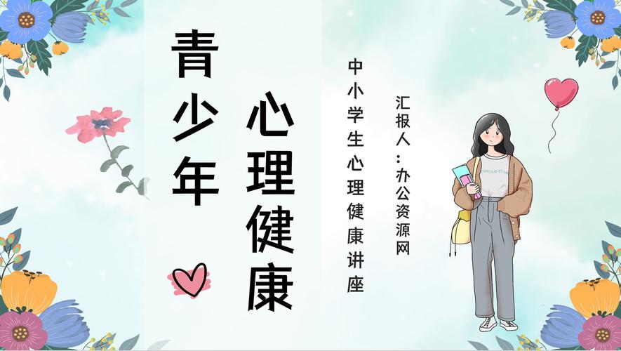 青少年心理健康(青少年心理健康教育知识宣传)