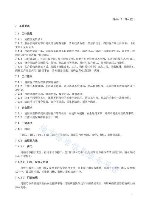 家政服务标准(家政服务标准体系建设指南)
