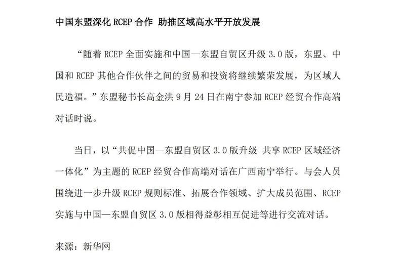 关于区域经济一体化(RCEP深化实施)的信息