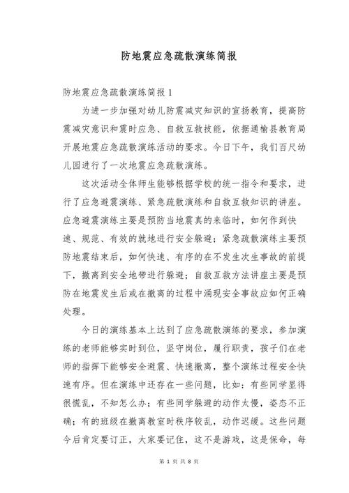 防灾减灾演练(防灾减灾演练简报)